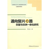 通向复兴之路非盟与非洲一体化研究