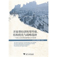 开放型经济转型升级、结构优化与战略选择——一个浙江及其典型案例的分析框架
