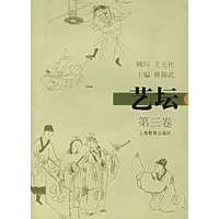 艺坛·第三卷