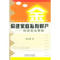 构建家庭私有财产－购房置业要略