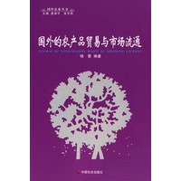 国外的农产品贸易与市场流通/国外农业丛书