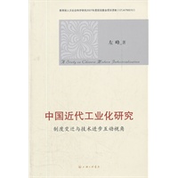 中国近代工业化研究——制度变迁与技术进步互动视角