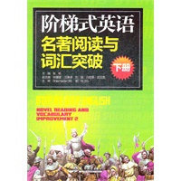 阶梯式英语名著阅读与词汇突破（下）（六级）