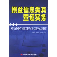 损益信息失真查证实务