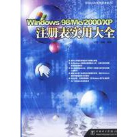 Windows98/Me/2000/XP注册表实用大全