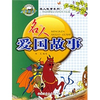 名人爱国故事（注音版）