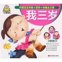 中国宝宝早教营养保健全方案—我三岁