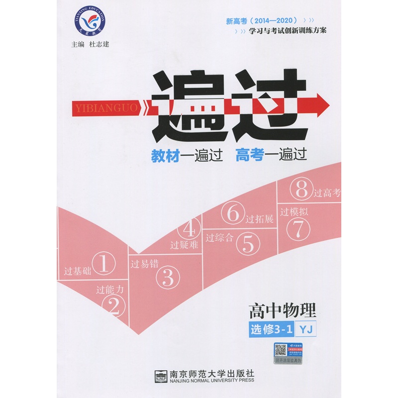 《天星教育\/(2016)一遍过 选修3_1 物理 YJ (粤