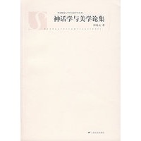 神话学与美学论集