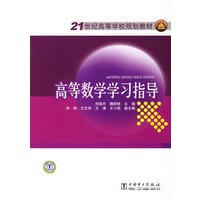 21世纪高等学校规划教材 高等数学学习指导