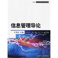 信息管理导论（21世纪信息资源管理系列教材）