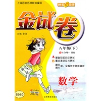 金试卷 数学(新课标)(8年级/下)B060(2010年12月印刷)