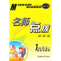 一年级语文下（适合新课标语文S版）2010.10印刷：名师点拨课课通
