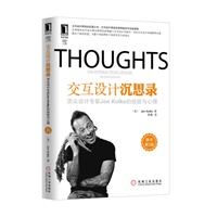 交互设计沉思录：顶尖设计专家Jon Kolko的经验与心得（原书第2版）（UI设计丛书）（交互设计领域里程碑之作，交互设计思想领袖多年经验结晶！）（预计9月25日到货） 预售商品