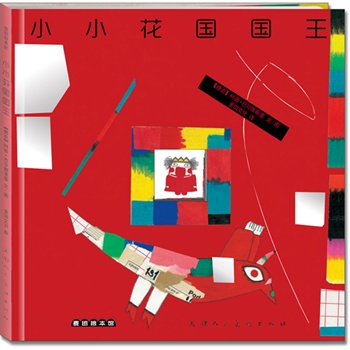 麦田绘本馆·小小花国国王(捷克著名艺术家、国际安徒生奖得主柯薇·巴可维斯基作品。集童话之城布拉格的浪漫气息、多样性平面艺术和超现代风格于一身的世界经典儿童绘本,亦是平面艺术收藏家的不二之选!)