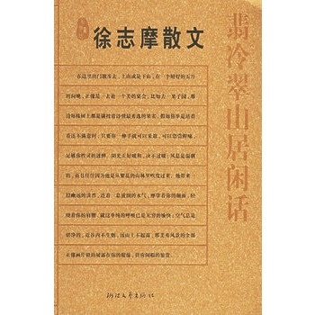 翡冷翠山居闲话(徐志摩散文)--名典书坊 徐志摩