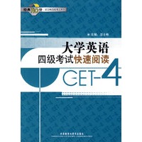 大学英语四级考试快速阅读