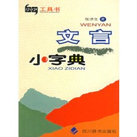 文言小字典