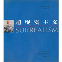 西方现代艺术流派书系--超现实主