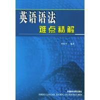英语语法难点精解