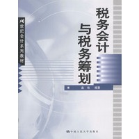 税务会计与税务筹划