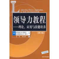 领导力教程——理论、应用与技能培养（第3版）