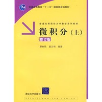 微积分（上）修订版（普通高等院校大学数学系列教材）