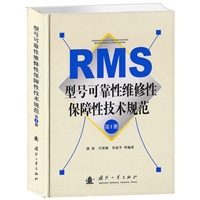 型号可靠性维修性保障性技术规范（第1册）