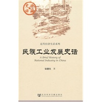 中国史话:民族工业发展史话