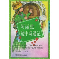 阿丽思镜中奇遇记：英汉对照物