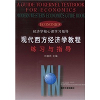 现代西方经济学教程练习与指导