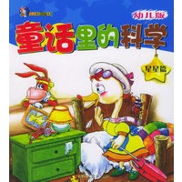 童话里的科学：幼儿版（星星篇）（注音版）