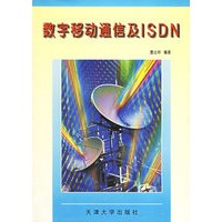 数字移动通信及ISDN