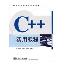 C++实用教程