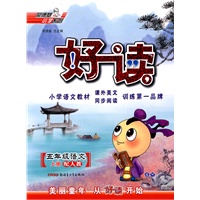 五年级语文·上（配人教）/（2010.5）好读