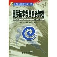 国际技术贸易实务教程