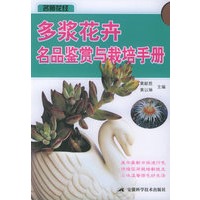 多浆花卉名品鉴赏与栽培手册