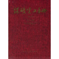 煤矿电工手册：第二分册矿井供电（修订本下）