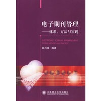 电子期刊管理:体系、方法与实践