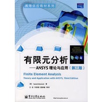 有限元分析——ANSYS理论与应用（第三版）