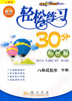 轻松练习30分测试卷：八年级数学 下册（人教版）