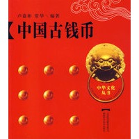 中国古钱币：中华文化丛书