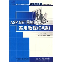 ASP.NET网络编程实用教程（C#版）