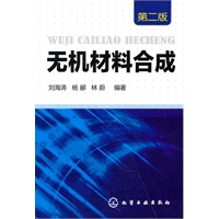 无机材料合成(二版)