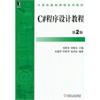 C#程序设计教程 第2版