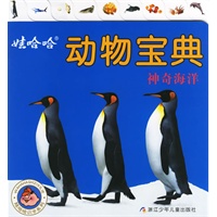 娃哈哈动物宝典·神奇海洋（注音版）