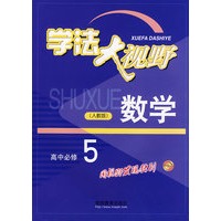数学高中必修5（人教版）学法大视野