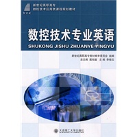 (高职高专)数控技术专业英语(数控技术应用类)