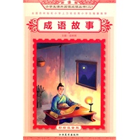 成语故事——新课标小学生课外阅读必读丛书（二）
