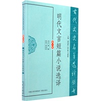 明代文言短篇小说选译（古代文史名著选译丛书）
